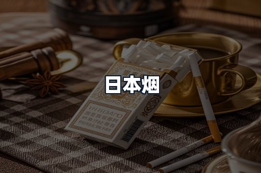 日本烟